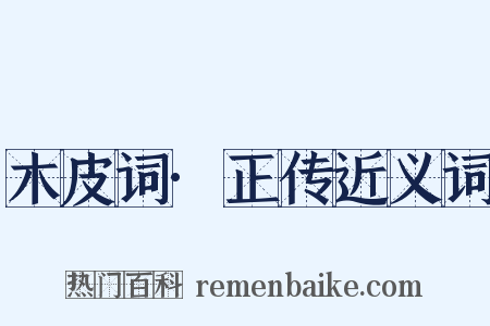 木皮词·正传近义词是什么意思的图片